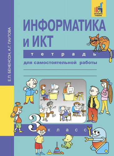 Информатика и ИКТ 3 класс. Тетрадь для самостоятельной работы