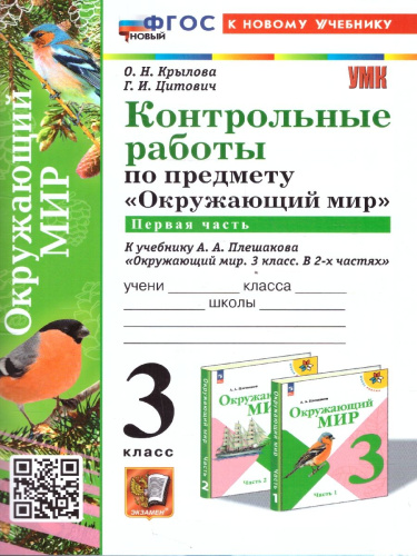 Окружающий мир 3 класс. Контрольные работы. Часть 1. К новому учебнику. УМК Плешакова. ФГОС НОВЫЙ