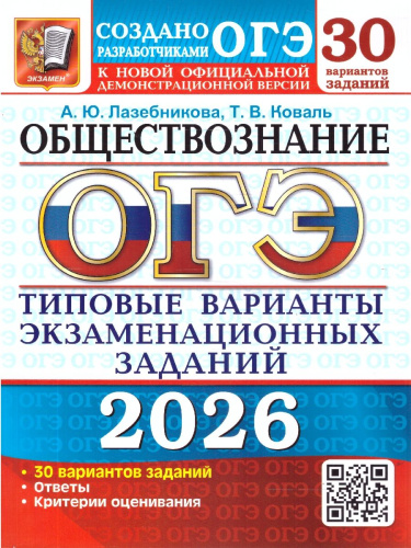 ОГЭ 2026 Обществознание. 30 вариантов