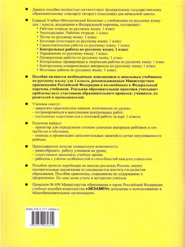 Русский язык 1 класс. Контрольные работы. Ко всем действующим учебникам. ФГОС