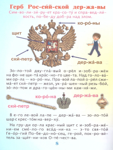 Читаем по слогам. Гордость моя - Россия: Рассказы о Родине с любовью