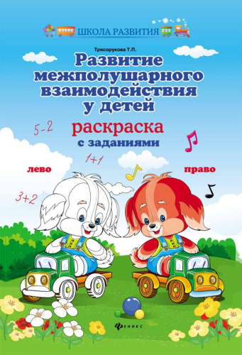 Развитие межполушарного взаимодействия у детей. Раскраска