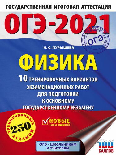 ОГЭ 2021. Физика 10 тренировочных вариантов
