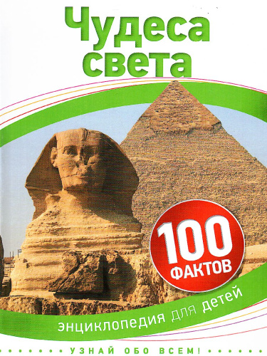 Чудеса света. 100 фактов