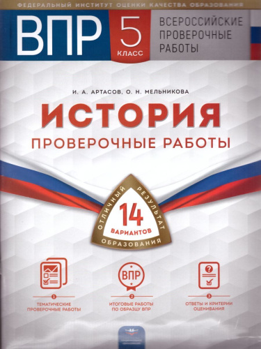 ВПР История 5 класс. Проверочные работы 14 вариантов