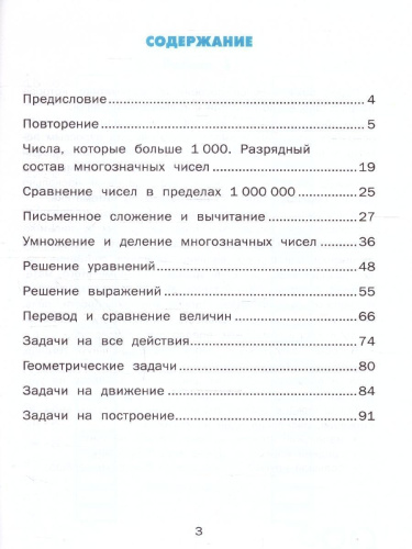 Тренажер по математике 4 класс. ФГОС НОВЫЙ