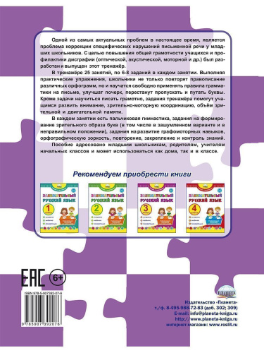 Учусь писать без ошибок. Профилактика дисграфии. Тренажер для младших школьников