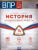 ВПР История 5 класс. Проверочные работы 14 вариантов ВПР История 5 класс. Проверочные работы 14 вариантов