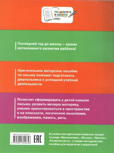 Русский язык 5-7 лет Письмо По дороге в школу