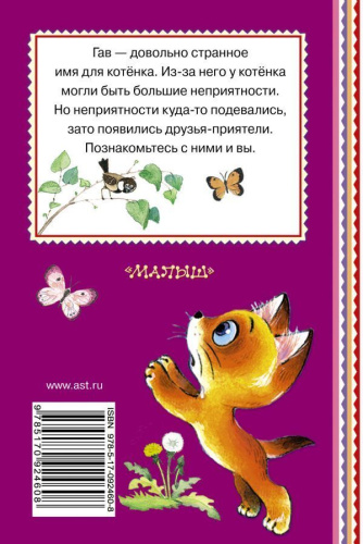 Котёнок по имени Гав. Книжная полка "Малыша"