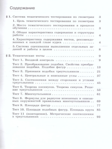 Геометрия 9 класс. Тематические тесты