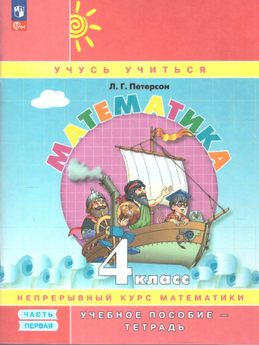 Математика 4 класс. Учебник-тетрадь. Углубленный уровень. Комплект в 3-х частях. Часть 1. ФГОС