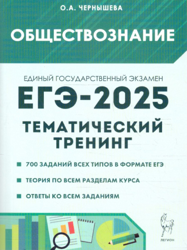 ЕГЭ-2025. Обществознание. Тематический тренинг