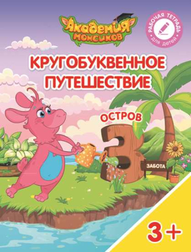 Кругобуквенное путешествие. Остров З. Пособие для детей 3-5 лет