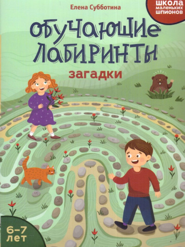 Обучающие лабиринты: загадки: 6-7 лет
