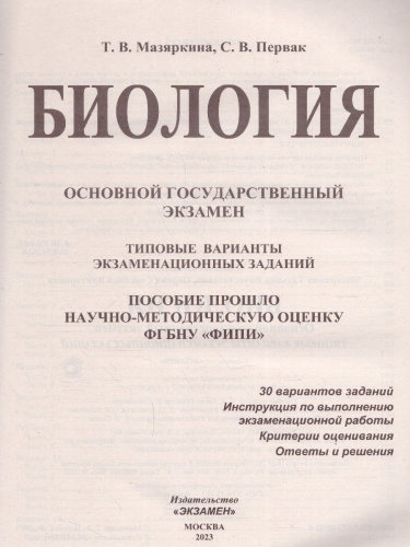 ОГЭ 2023 Биология 30 вариантов. Типовые варианты. ФГОС