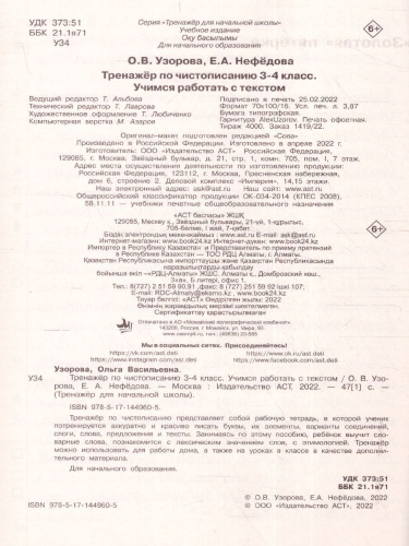 Тренажер по чистописанию 3-4 класс. Учимся работать с текстом. Тренажер для начальной школы