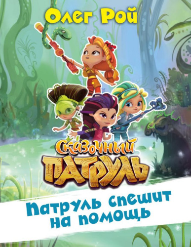 Патруль спешит на помощь /Сказочный патруль