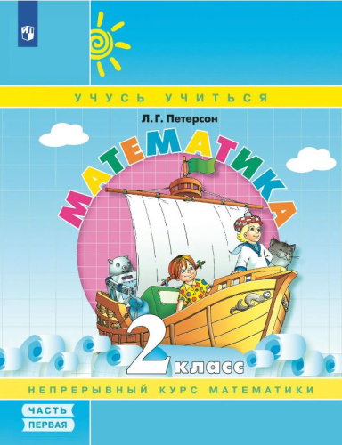 Математика 2 класс. В 3-х частях. Часть 1. Учебник-тетрадь