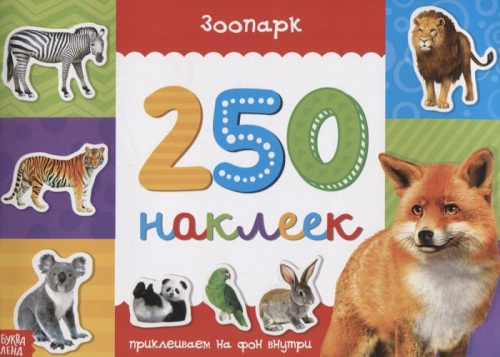 Книжка 250 наклеек Зоопарк