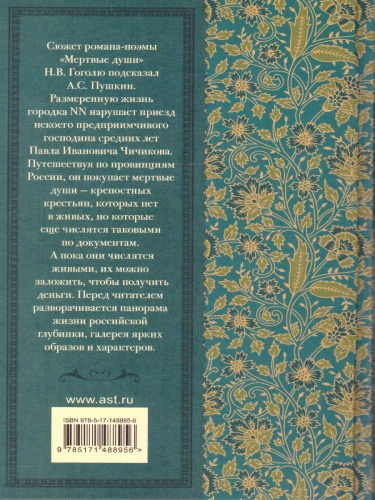 Мертвые души. Классика для школьников