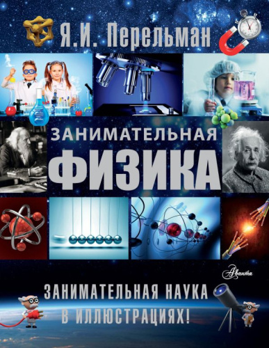 Занимательная физика.