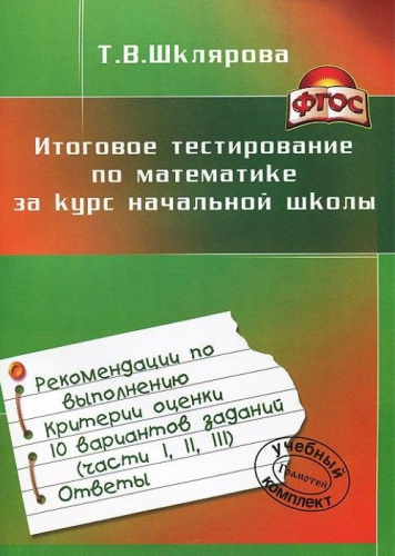 Итоговое тестирование по Математике за курс начальной школы