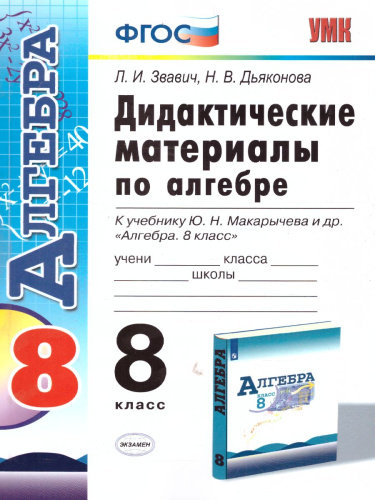 Алгебра 8 класс. Дидактические материалы к учебнику Ю. Н. Макарычева. ФГОС