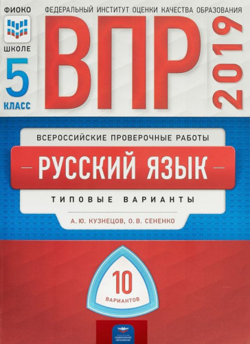ВПР Русский язык 5 класс 10 вариантов