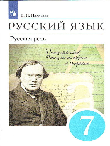 Русская речь 7 класс. Учебник. ВЕРТИКАЛЬ. ФГОС