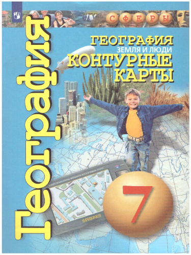 География 7 класс. Земля и люди. Контурные карты. УМК "Сферы"