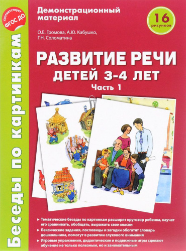 Беседы по картинкам. Развитие речи детей 3-4 лет. Часть 1. 16 рисунков А4