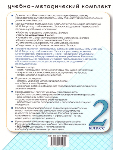 Математика 2 класс. Тесты. К учебнику М. И. Моро. ФГОС