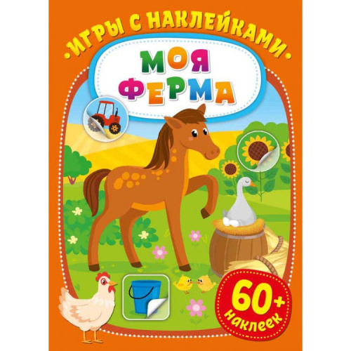 Игры с наклейками Моя ферма