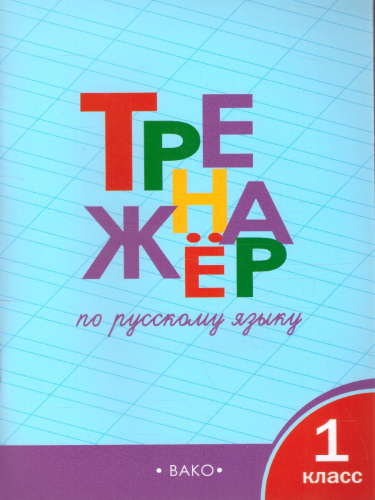 Тренажёр по русскому языку 1 класс