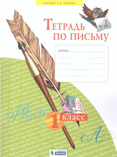 Письмо 1 класс. Рабочая тетрадь в 4-х частях. "Тетрадь по письму". Часть 2. ФГОС