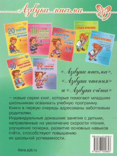 Азбука письма 30 занятий по русскому языку для предупреждения дисграфии 3-4 класс