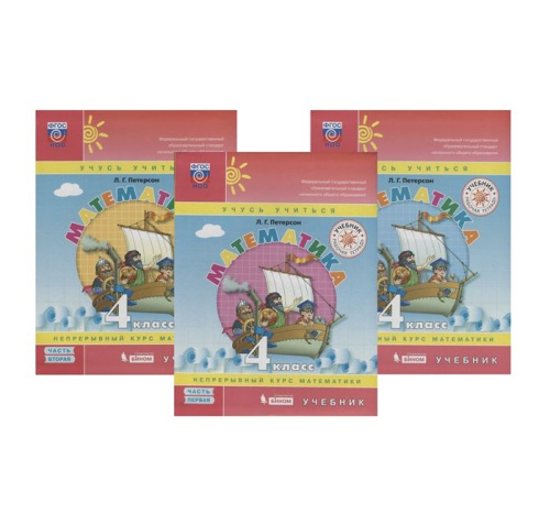 Петерсон Математика 4 кл. Учебник. (Комплект в 3-х ч) часть 1(обложка интегральная)(Бином)