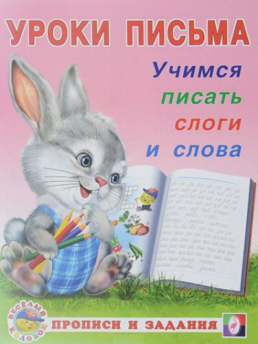 Учимся писать слоги и слова. Прописи и задания