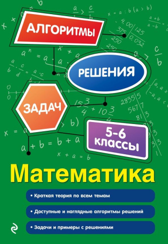 Математика 5-6 классы. Алгоритмы решения задач