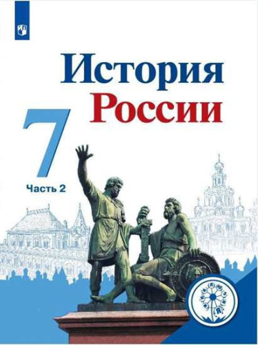 История России 7 класс. Учебник в 4-х частях. Часть 2 (для слабовидящих обучающихся)