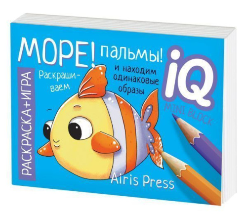 Раскраска-игра (мини). Развивающие игры Море! Пальмы!