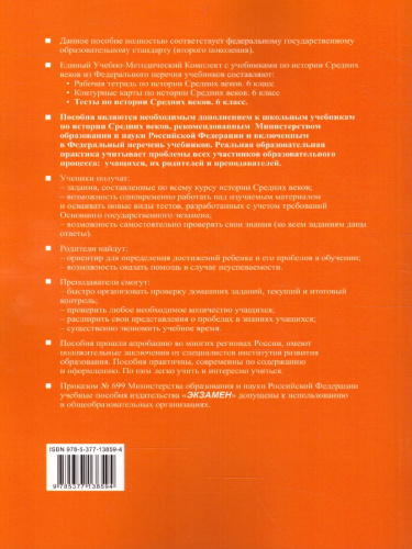 История средних веков 6 класс. Рабочая тетрадь. ФГОС