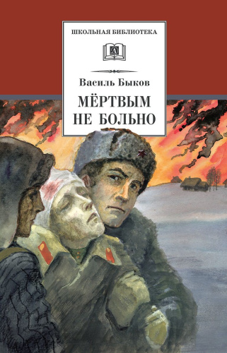 Мёртвым не больно