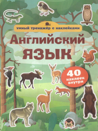 Английский язык. Умный тренажёр с наклейками