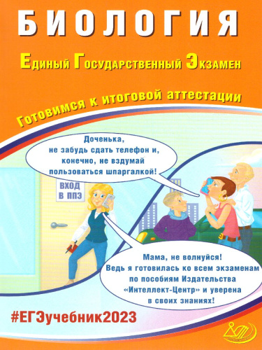 Биология. ЕГЭ 2023 (Интеллект ИД)