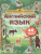 Английский язык. Умный тренажёр с наклейками