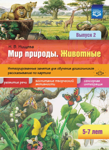 Мир природы. Животные. Интегрированные занятия для обучения дошкольников рассказыванию по картине. В