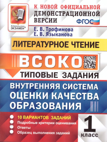 ВСОКО Литературное чтение 1 класс. 10 вариантов. ТЗ ФГОС