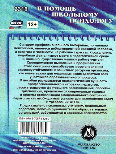 Профилактика синдрома профессионального выгорания педагогов: диагностика, тренинги, упряя